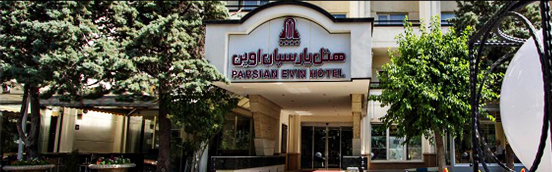 هتل پارسیان اوین تهران